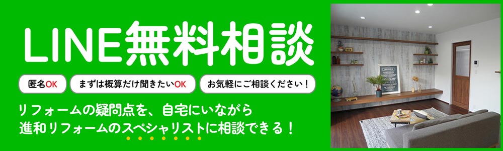 リフォームの疑問点を、自宅にいながら進和リフォームのスペシャリストに相談できる！LINE無料相談